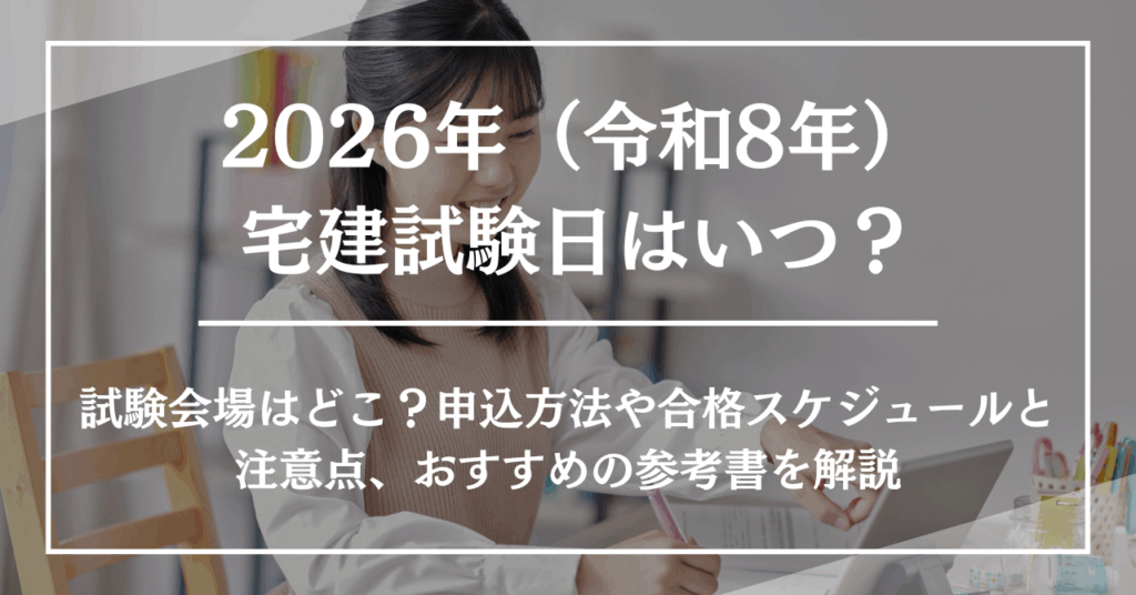 2026年（令和8年）宅建試験日はいつ？試験会場はどこ？申込方法や合格スケジュールと注意点、おすすめの参考書を解説