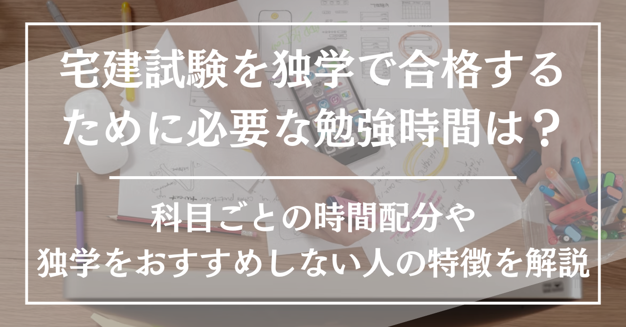 宅建試験を独学で合格するために必要な勉強時間は？科目ごとの時間配分や独学をおすすめしない人の特徴を解説