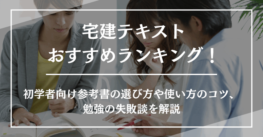 【2026年】宅建テキストおすすめランキング！初学者向け参考書の選び方や使い方のコツ、勉強の失敗談を解説