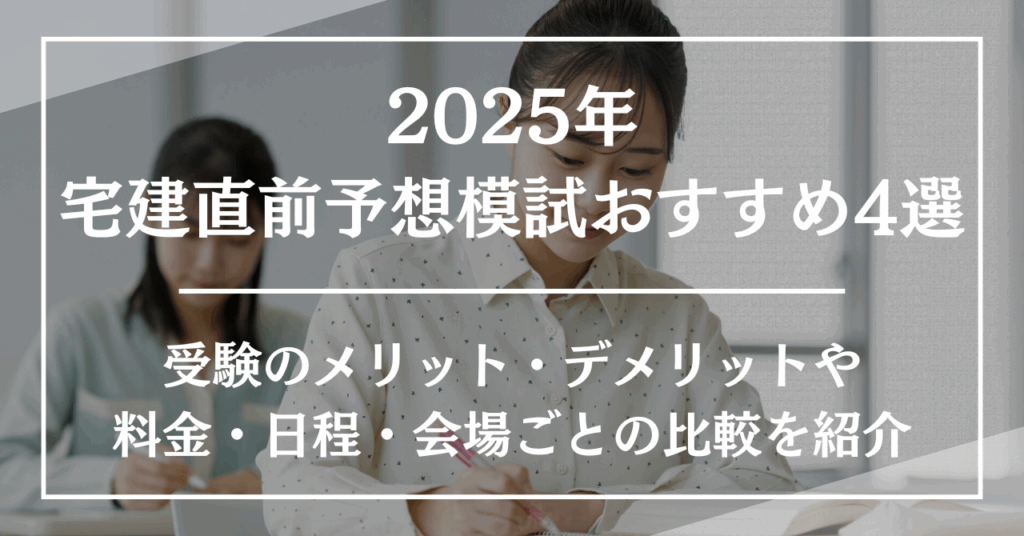 2025年宅建直前予想模試おすすめ4選!受験のメリット・デメリットや料金・日程・会場ごとの比較を紹介
