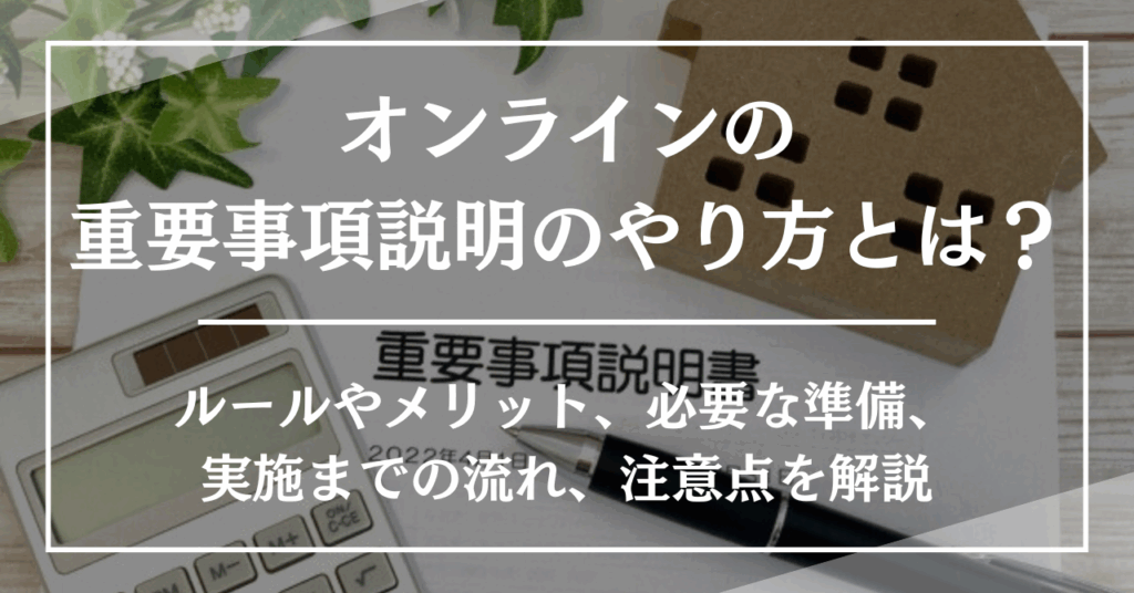 オンラインの重要事項説明のやり方とは?ルールやメリット、必要な準備、実施までの流れ、注意点を解説