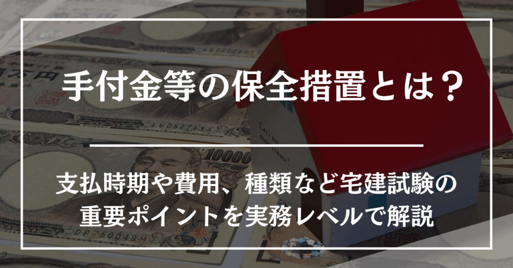 手付金等の保全措置とは?支払時期や費用、種類など宅建試験の重要ポイントを実務レベルで解説