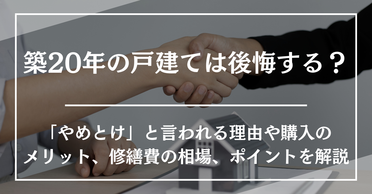 築20年の戸建ては後悔する？「やめとけ」と言われる理由や購入のメリット、修繕費の相場、ポイントを解説
