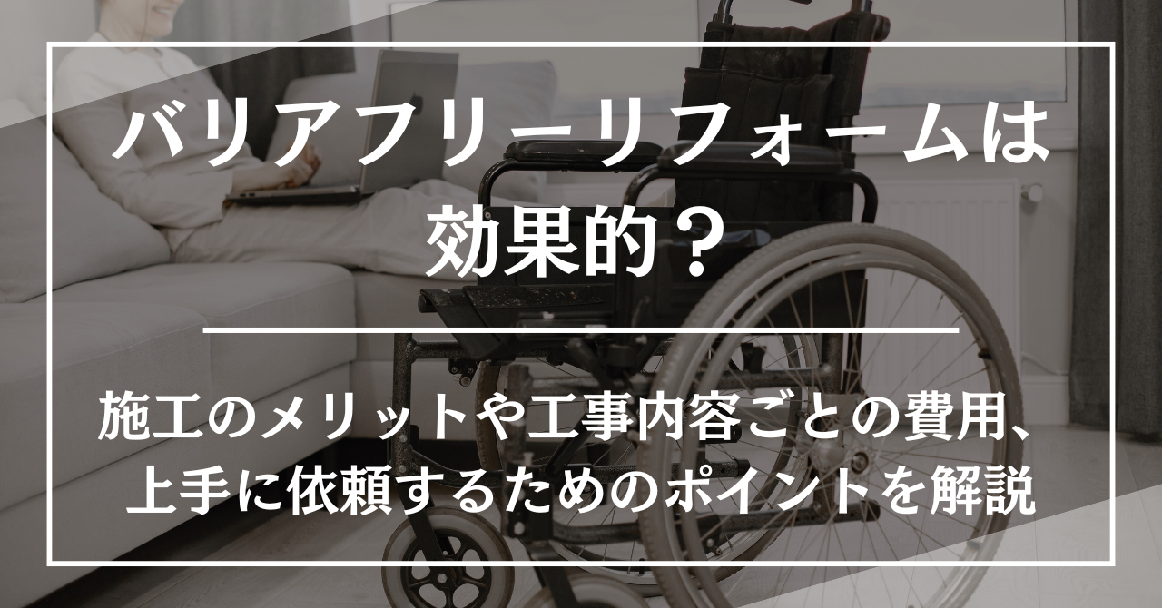 バリアフリーリフォームは効果的？施工のメリットや工事内容ごとの費用、上手に依頼するためのポイントを解説