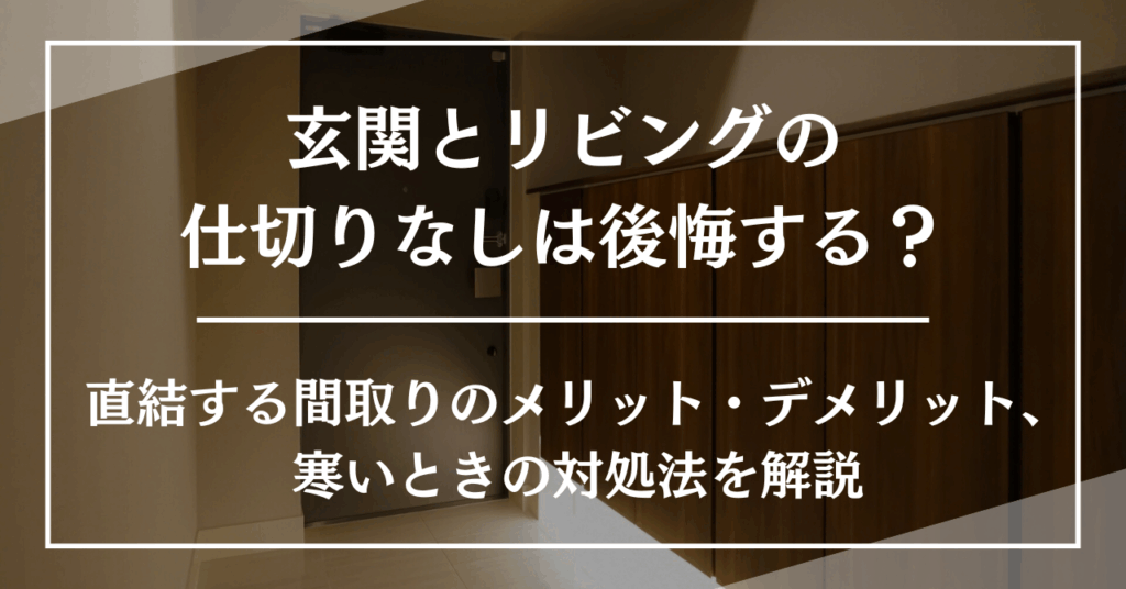 玄関とリビングの仕切りなしは後悔する？直結する間取りのメリット・デメリット、寒いときの対処法を解説