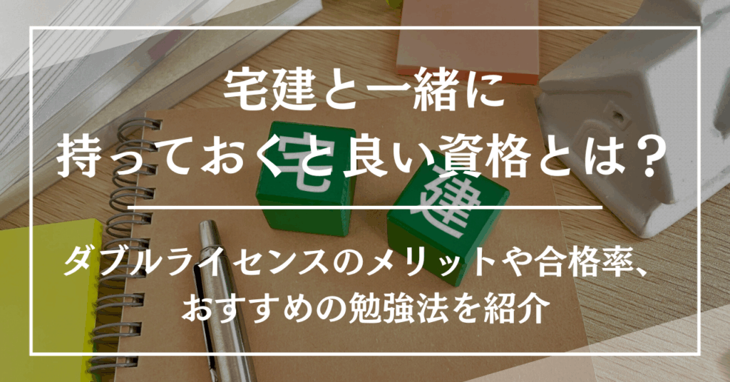 宅建と一緒に持っておくと良い資格とは?ダブルライセンスのメリットや合格率、おすすめの勉強法を紹介