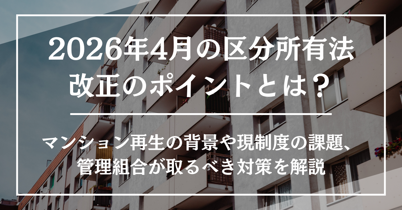 2026年4月の区分所有法改正のポイントとは？マンション再生の背景や現制度の課題、管理組合が取るべき対策を解説