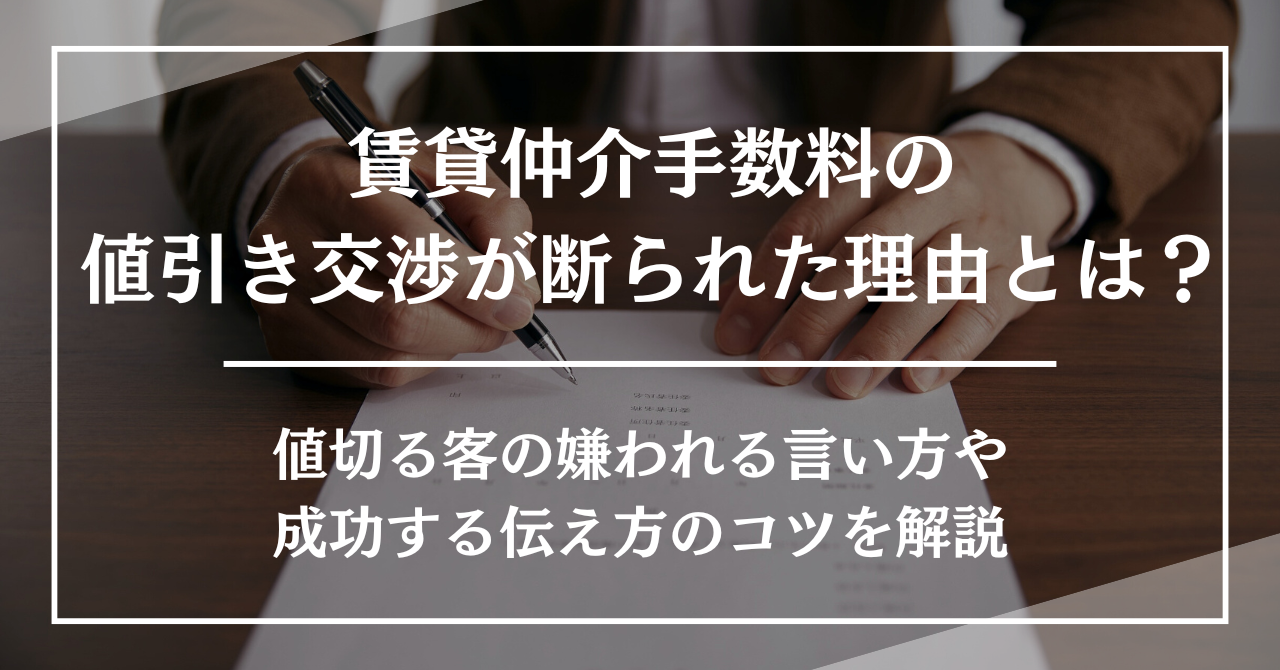 賃貸仲介手数料の値引き交渉が断られた理由とは？値切る客の嫌われる言い方や成功する伝え方のコツを解説