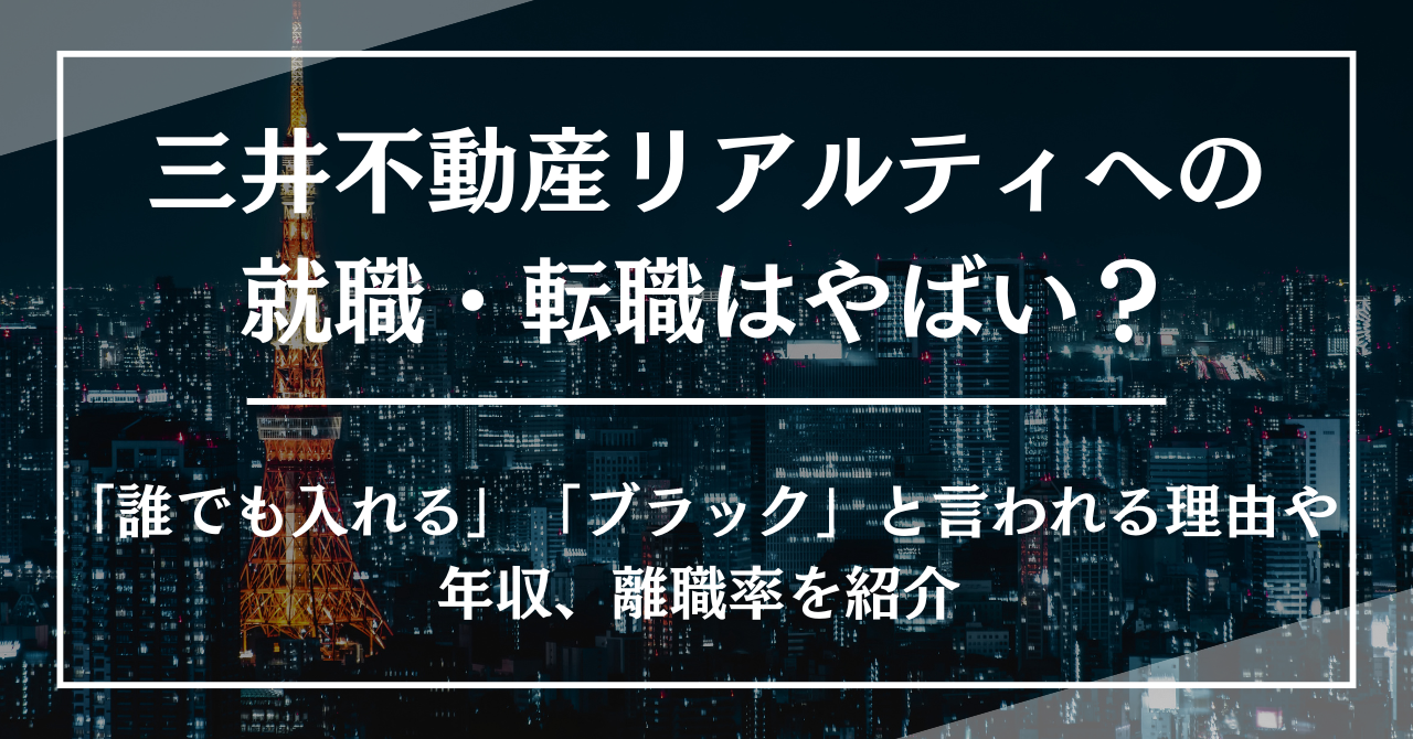 三井不動産リアルティへの就職・転職はやばい？誰でも入れると言われる理由や年収、離職率を紹介